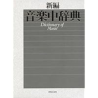 【音楽辞典】新編音楽小辞典 Amazon.co.jp: 新編 音楽小辞典 : 金沢 正剛: Japanese Books